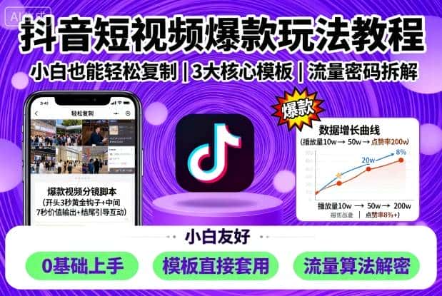 抖音短视频爆款玩法教程，小白也能轻松复制-优优云创网