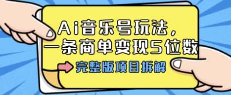 Ai音乐号玩法，多平台几十万粉，一条商单变现5位数，完整版项目拆解-优优云创网