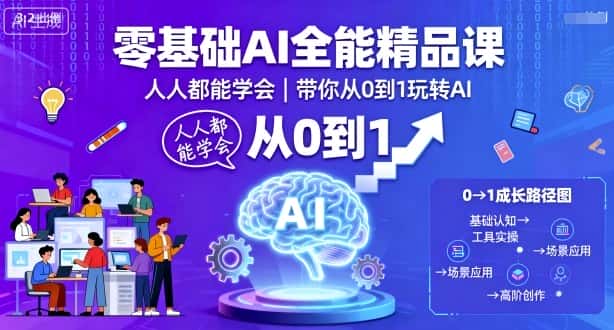 零基础AI全能精品课，人人都能学会，带你从0到1玩转AI-优优云创网