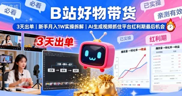 B站好物带货，3天出单，新手月入1W实操拆解，AI生成视频，抓住平台红利期最后机会-优优云创网