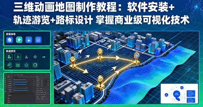 【精】三维动画地图制作教程：软件安装+轨迹游览+路标设计 掌握商业级可视化技术-优优云创网