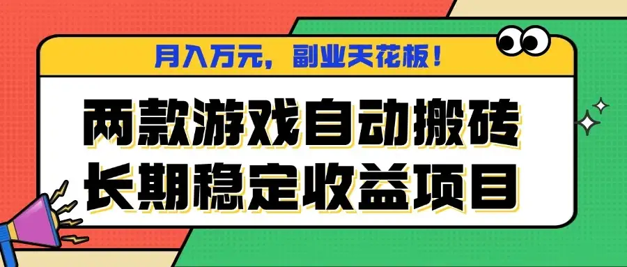 两款游戏自动搬砖，月入万元，长期稳定收益项目，副业天花板！-优优云创网