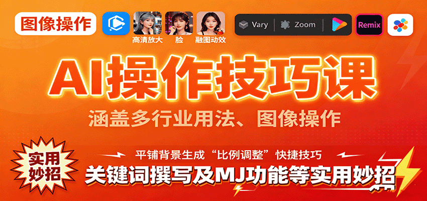 AI操作技巧课,涵盖多行业用法、图像操作、关键词撰写及MJ功能等实用妙招-优优云创网