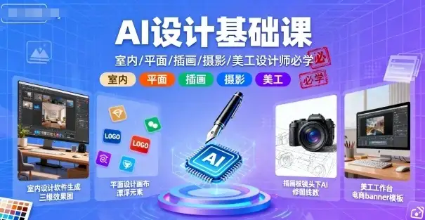 【精】AI设计基础课，室内、平面、插画、摄影、美工设计师必学的-优优云创网