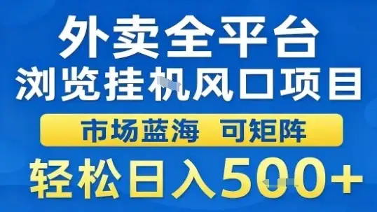 外卖全平台浏览挂G风口项目市场蓝海可矩阵轻松日入5张【揭秘】-优优云创网