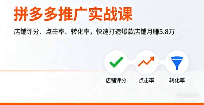 拼多多推广实战课，店铺评分、点击率、转化率，快速打造爆款店铺月赚5.8万-优优云创网