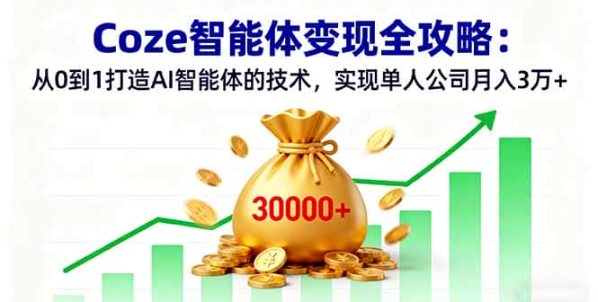 Coze智能体变现全攻略：从0到1打造AI智能体的技术，实现单人公司月入3万+-优优云创网