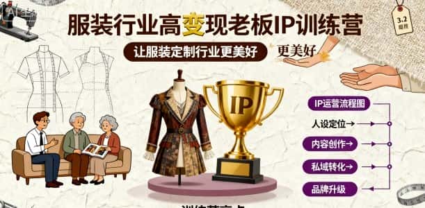 服装行业高变现老板IP训练营，让服装定制行业更美好-优优云创网