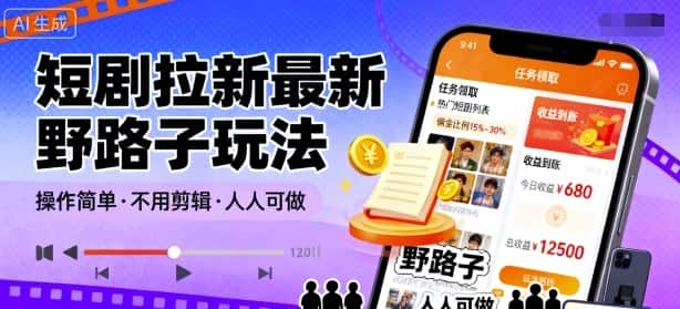 短剧拉新最新野路子玩法，操作简单，不用剪辑发布视频，人人可做-优优云创网