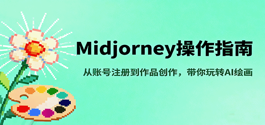 Midjourney操作指南,从账号注册到作品创作,带你玩转AI绘画-优优云创网