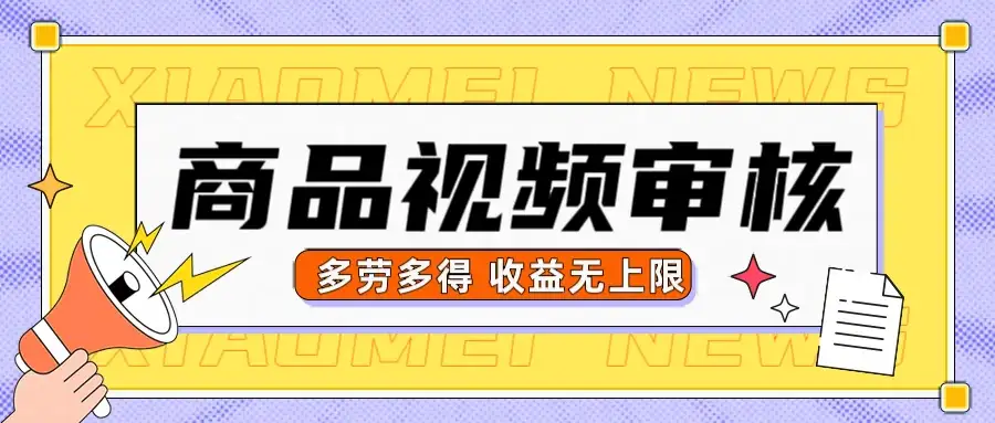 商品视频审核，10秒一个，多劳多得收益无上限-优优云创网