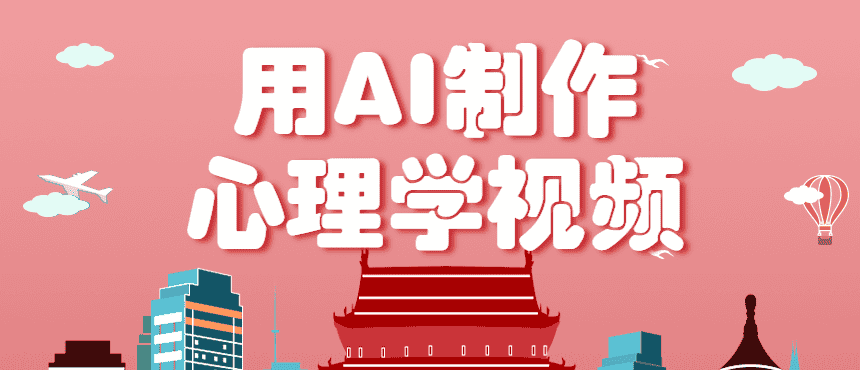 利用AI制作心理学视频,单条作品获赞57w+,私域+橱窗多种赚钱渠道月入万元-优优云创网