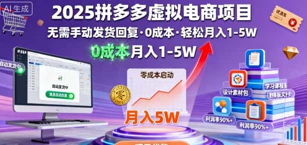 2025拼多多虚拟电商项目，无需手动发货回复，0成本，轻松月入1-5W【揭秘】-优优云创网
