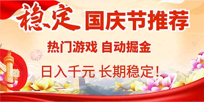 国庆节推荐：热门游戏自动挂机，日入千元，长期稳定！-优优云创网