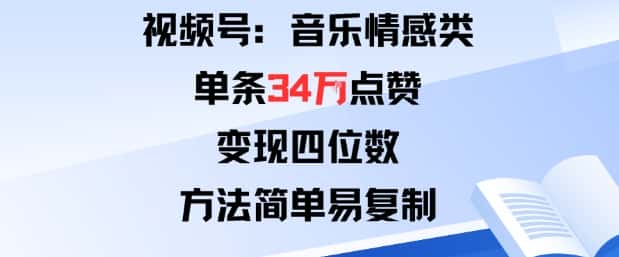 视频号分成计划新玩法：音乐情感类单条34W点赞，变现四位数，方法简单易复制-优优云创网