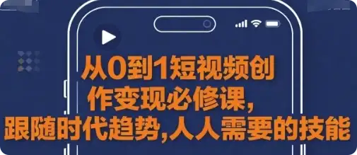【精】从0到1短视频创作变现必修课-优优云创网