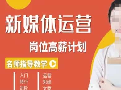 新媒体运营高薪升核培养计划，入门-转行-进阶-优优云创网