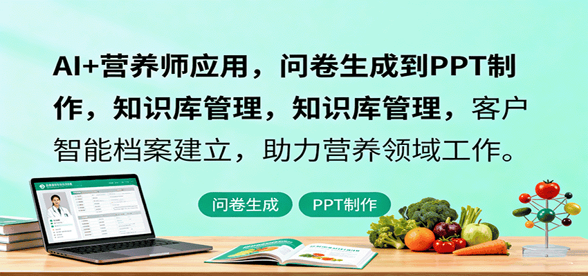 AI+营养师应用,问卷生成到PPT制作,知识库管理,客户智能档案建立,助力营养领域工作-优优云创网