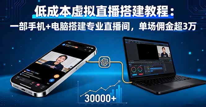 低成本虚拟直播搭建教程：一部手机+电脑搭建专业直播间，单场佣金超3万-优优云创网
