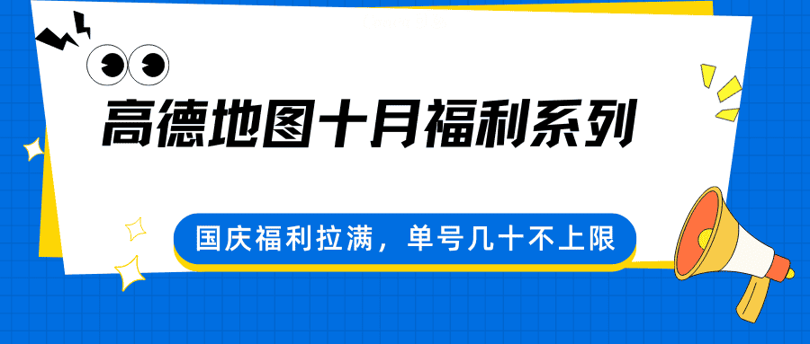 高德地图十月福利系列，国庆福利拉满，单号几十不上限-优优云创网