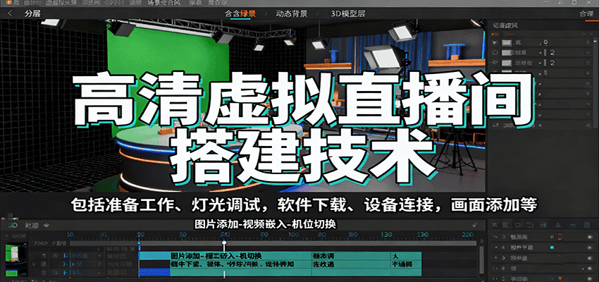 高清虚拟直播间搭建技术,包括准备工作、灯光调试,软件下载、设备连接,画面添加等-优优云创网