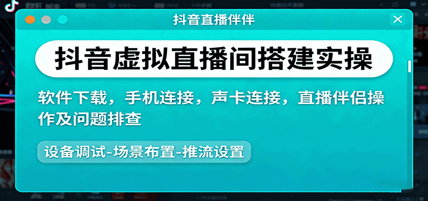 抖音虚拟直播间搭建实操、软件下载，手机连接，声卡连接，直播伴侣操作及问题排查-优优云创网