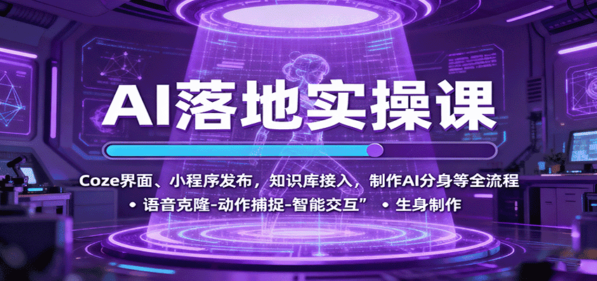 AI落地实操课:Coze界面、小程序发布,知识库接入,制作AI分身等全流程-优优云创网
