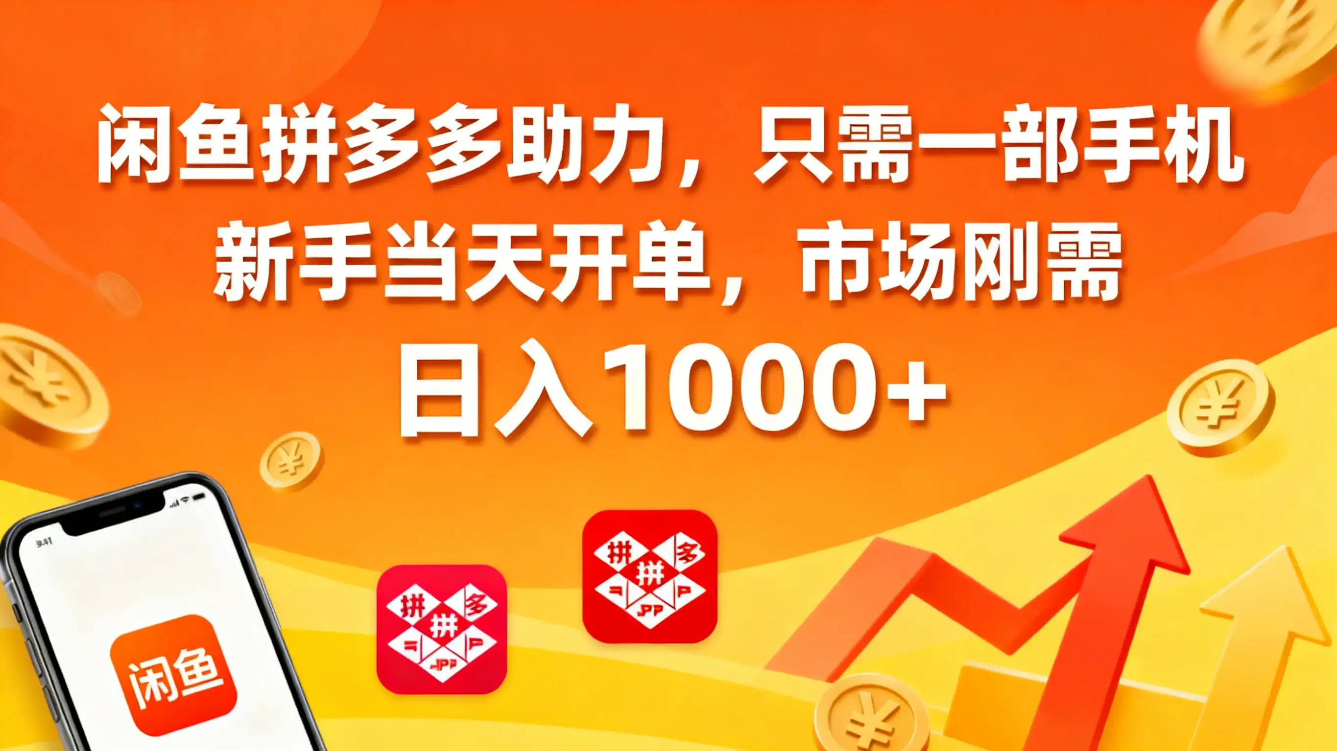 闲鱼拼多多助力，只需一部手机，新手当天开单，市场刚需，日入1000+-优优云创网