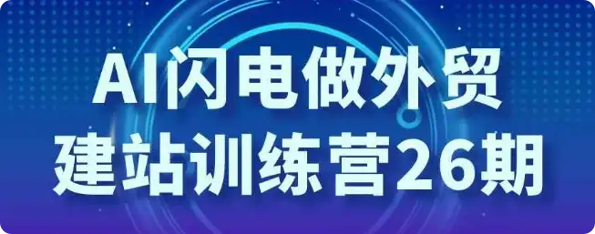 【精】AI闪电做外贸建站训练营26期-优优云创网