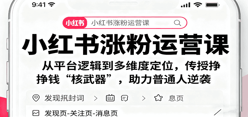 小红书涨粉运营课:从平台逻辑到多维度定位,传授挣钱 “核武器”,助力普通人逆袭-优优云创网