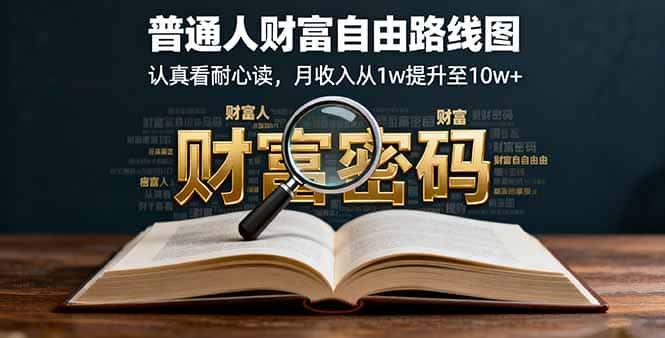 某付费文：普通人财富自由路线图，认真看耐心读，月收入从1w提升至10w+-优优云创网
