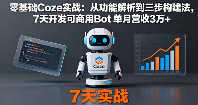 零基础Coze实战：从功能解析到三步构建法，7天开发可商用Bot 单月营收3万+-优优云创网