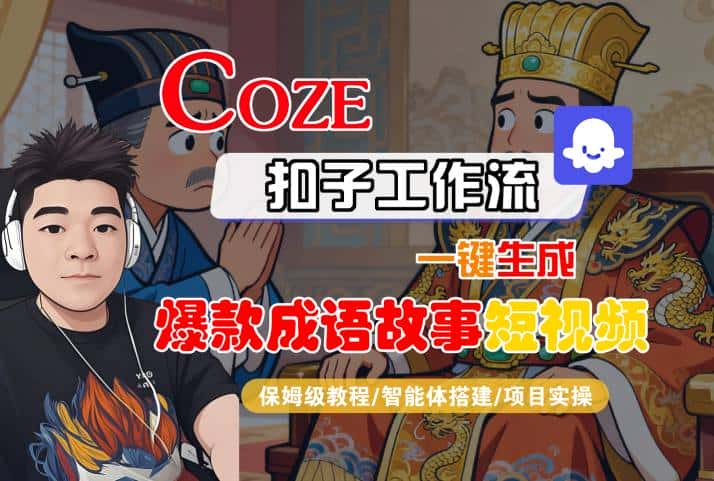 Coze扣子智能体工作流一键生成“爆款成语故事“短视频,全流程保姆级教学-优优云创网