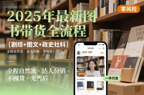 2025年最新图书带货全流程,剧综+图文+政史社科,全程自然流,达人分销,不囤货,无售后-优优云创网