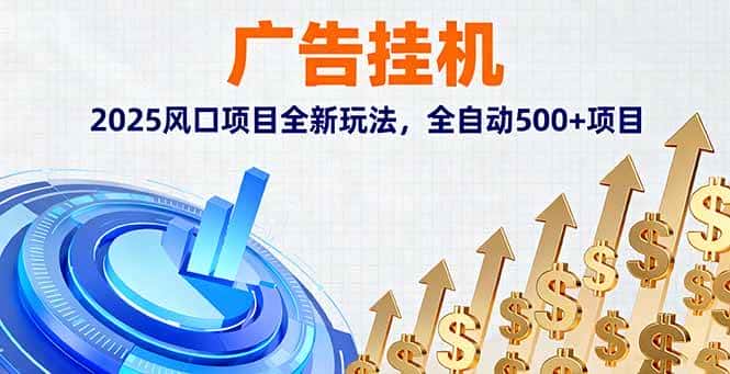 (16166期)广告挂机,2025风口项目全新玩法,全自动500+项目-优优云创网