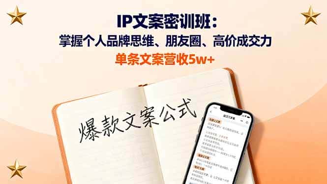 (16167期)IP文案密训班:掌握个人品牌思维、朋友圈、高价成交力,单条文案营收5w+-优优云创网