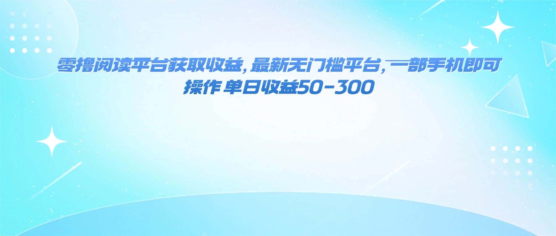 (16169期)零撸阅读平台获取收益,最新无门槛平台,一部手机即可操作 单日收益50-300-优优云创网