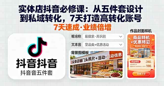(16171期)实体店抖音必修课:从五件套设计到私域转化,7天打造高转化账号-优优云创网
