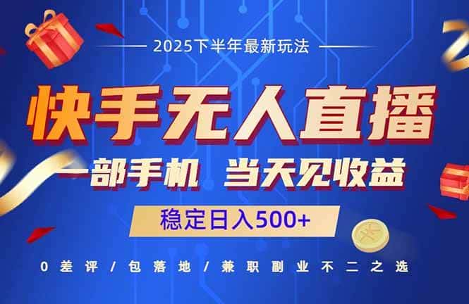 (16170期)快手无人直播项目:一部手机,当天见收益,稳定日入500+-优优云创网