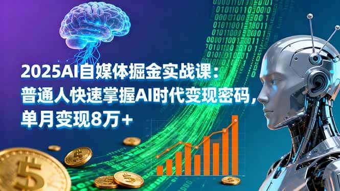 (16171期)2025AI自媒体掘金实战课:普通人快速掌握AI时代变现密码,单月变现8万+-优优云创网