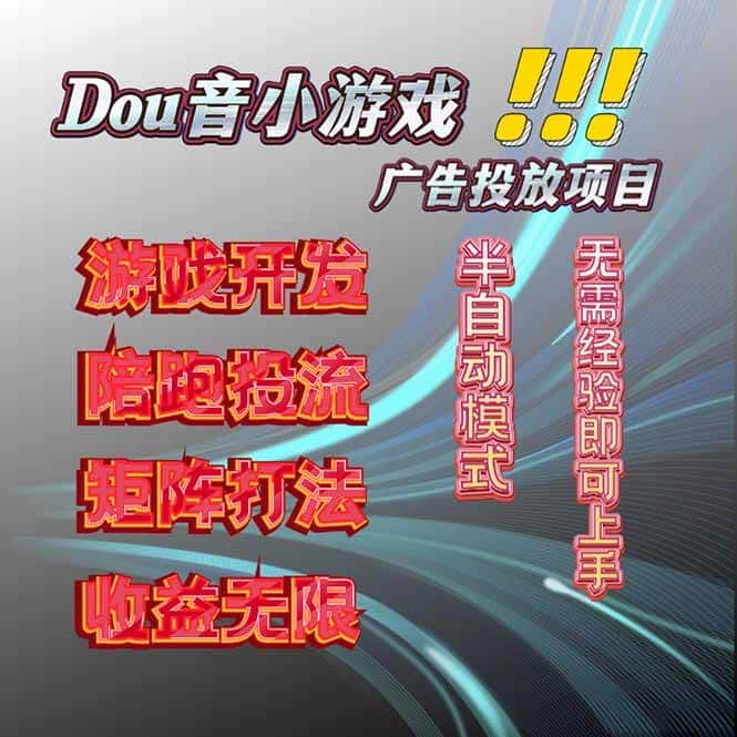 (16175期)抖音小游戏广告推广项目,2025最新实测落地,单日收益300+-优优云创网