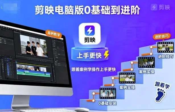 【精】剪映电脑版0基础到进阶，跟着案例学操作上手更快-优优云创网