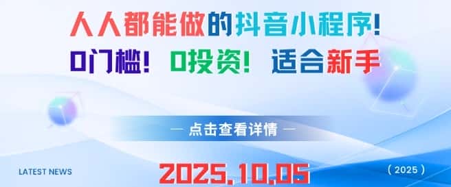 人人都能做的抖音小程序，0门槛0成本，适合新手-优优云创网