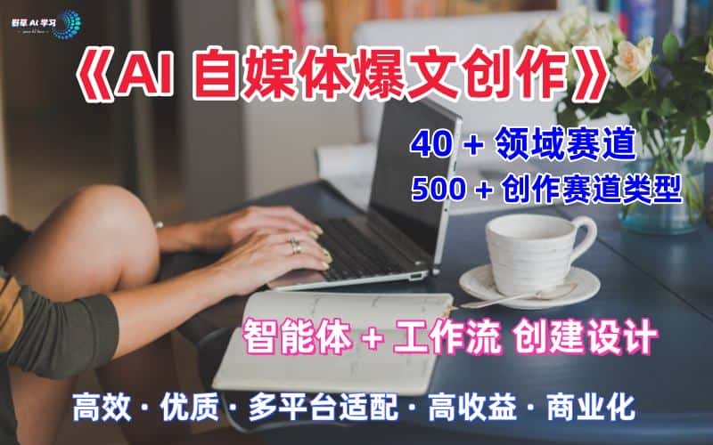 AI自媒体爆文创作全域创作解析职场领域篇,适配于公众号、知乎、头条,月入1W+-优优云创网