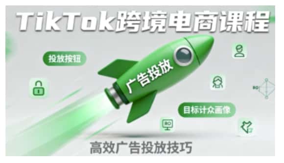 TikTok跨境电商全流程实操课,助力从业者掌握TikTok跨境电商运营核心技能,高效开展业务-优优云创网