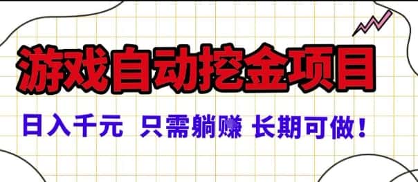 常年稳定的游戏自动掘金项目,日入1k,正规项目只需躺賺,长期可做【揭秘】-优优云创网