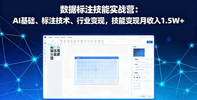 （16181期）数据标注技能实战营：AI基础、标注技术、行业变现，技能变现月收入1.5W+-优优云创网