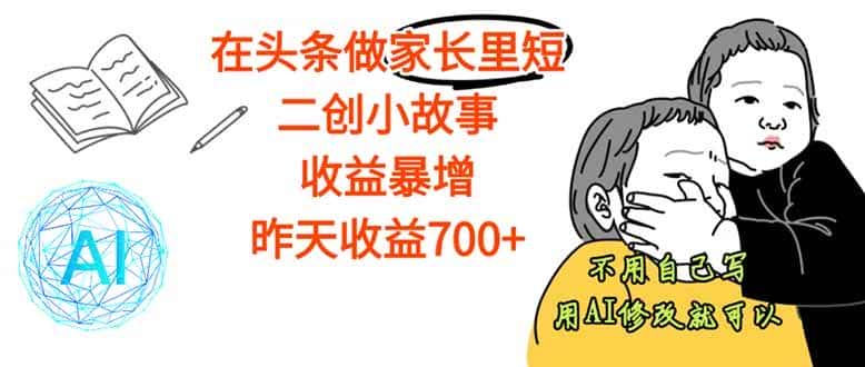 (16183期)【劲爆】在头条做家长里短二创小故事,收益暴增,这个月我已经赚了1.5W+-优优云创网