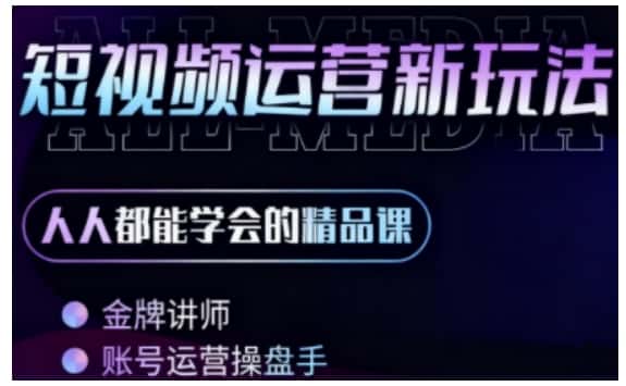 零基础学AI+短视频全能课,人人都能学会的精品课-优优云创网