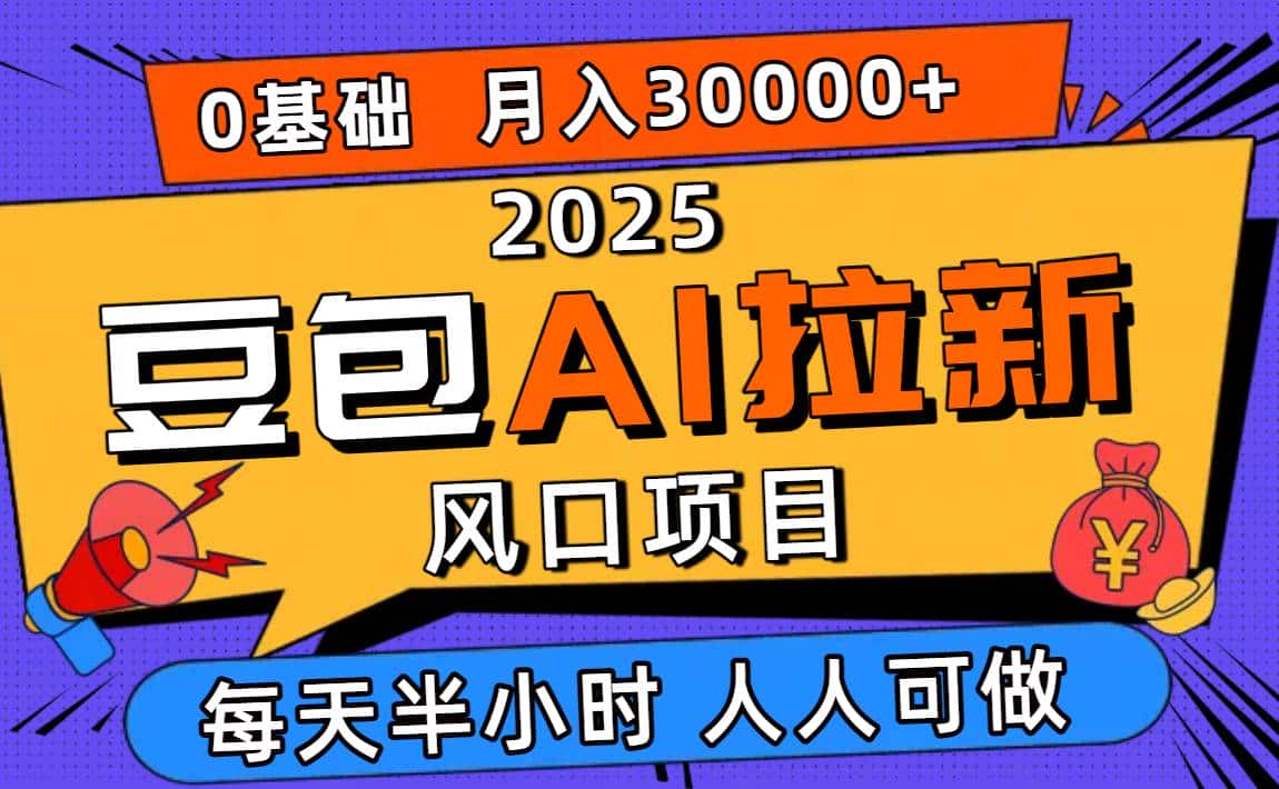 (16190期)2025豆包AI拉新风口项目,0粉0基础月入3W+,新手小白轻松学会-优优云创网